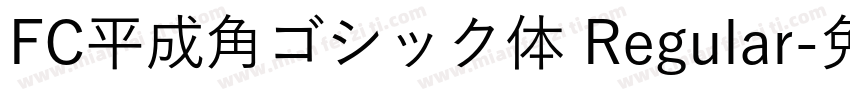 FC平成角ゴシック体 Regular字体转换